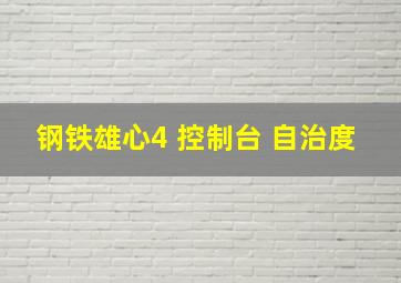 钢铁雄心4 控制台 自治度